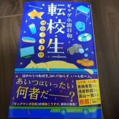 ギャグ小説日和 転校生