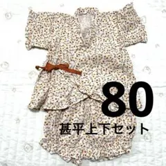 花柄甚平 クリーム色 サイズ80