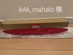 ホンダ フリード ハイマウントストップランプ レッドタイプ 純正のサムネイル