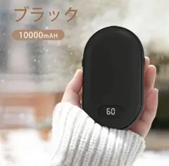 充電式カイロ ブラック 10000mAh