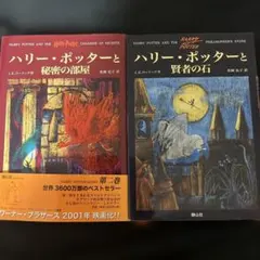 ハリー・ポッターと秘密の部屋　賢者の石　　2冊