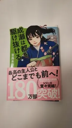 成瀬は都を駆け抜ける／宮島未奈