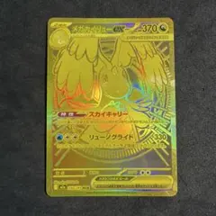 ポケモンカード　メガカイリューex MUR