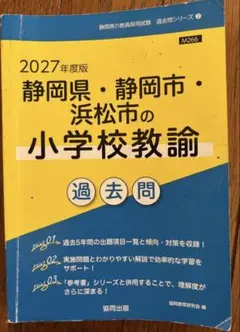 2026年最新】静岡県教員採用試験の人気アイテム - メルカリ