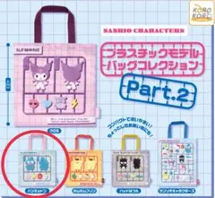 サンリオキャラクターズ プラスチックモデル バッグコレクション