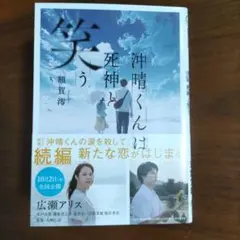 沖晴くんは死神と笑う