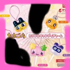 たまごっち カラフルキャンディチャーム ガチャ ガチャ カプセルトイ めじるし