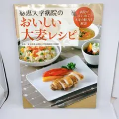 慈恵大学病院のおいしい大麦レシピ 病院がはじめて大麦の魅力を解説