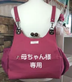 母ちゃん様専用ページ♬.*゜