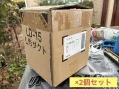 LD-15型ダクト 金属製 グレー　2個