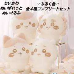 「新品・未使用」ちいかわ ぬいぱれっと～ミルクいろ～ ぬいぐるみ　コンプセット