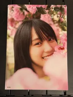 乃木坂46 賀喜遥香の写真集　まっさら