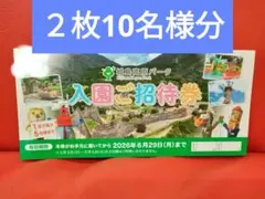 城島高原パーク 入園ご招待券　2枚10名様分　匿名発送のサムネイル