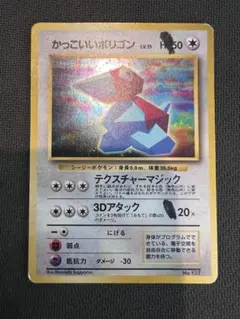 かっこいいポリゴン_「ニンテンドー64Wゲットだぜキャンペーン」 プレゼントカ…