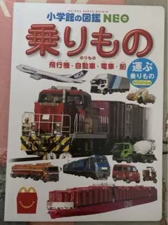 小学館の図鑑NEO 乗りもの ハッピーセット限定版