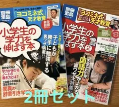 小学生の学力を伸ばす本 ・小学生の学力を伸ばす本② 2冊セット