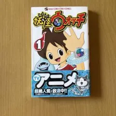 妖怪ウォッチ 1