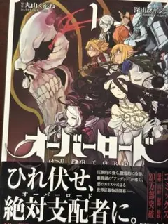 初版/帯付き】オーバーロード 1巻 丸山くがね 深山フギン - メルカリ