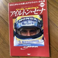 アイルトン・セナ 最速のドライビングテクニック - メルカリ