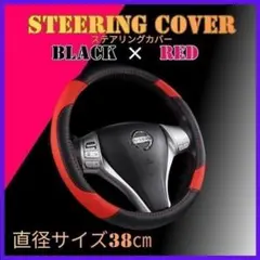 新品 ハンドルカバー ステアリングカバー 黒×紅 軽自動車 普通車 HN022のサムネイル