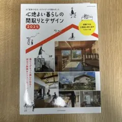 心地よい暮らしの間取りとデザイン 2025