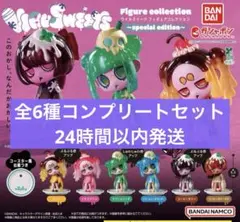 ウイルスイーツ special edition 全6種コンプリートセット