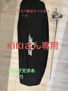 フェンシング エペ剣＆ケース＆ボディコード