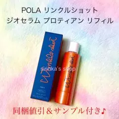 ☆新品☆POLA リンクルショット ジオセラム プロティアン 本体 40g