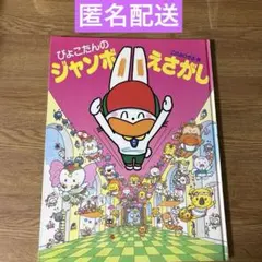 ぴょこたんのジャンボえさがし 絵本 えほん 児童書 読書 幼児 小学生 絵さがしのサムネイル