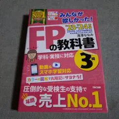 2023―2024年版 みんなが欲しかった! FPの教科書3級