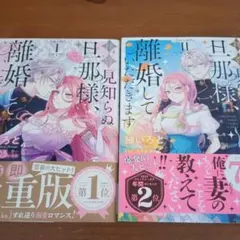 拝啓見知らぬ旦那様、離婚していただきます　1〜4巻