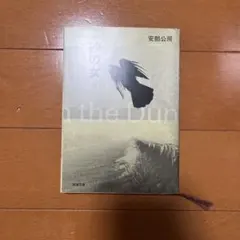 2026年最新】安部公房の人気アイテム - メルカリ