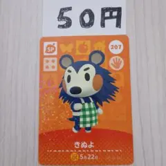 どうぶつの森　amiiboカード　207 きぬよ