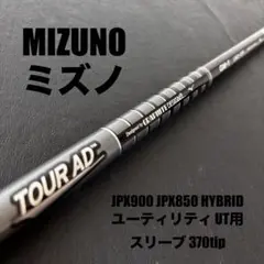 未使用に近いゴルフクラブシャフトTOUR AD GM-1D55ミズノスリーブ付き