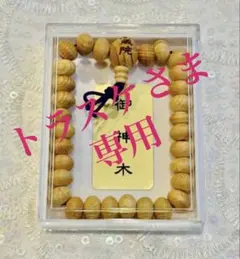 南蔵院 御神木念珠　お守り　厄除け　金運アップ 南蔵院 御神木念珠 お守り 厄除け 金運アップ｜Yahoo!フリマ（旧PayPay