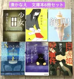 6冊セット】湊かなえ 文庫本セット - メルカリ