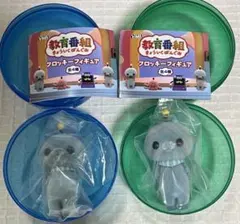 教育番組 フロッキーフィギュア タマ（通常、しょんぼり） ガチャ
