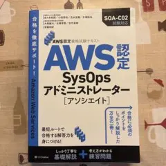AWS認定 SysOps アドミニストレーター