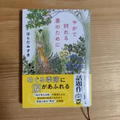 やがて訪れる春のために
