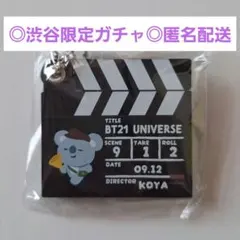 BT21 ガチャRM KOYA 渋谷限定 ラインフレンズ BTS 防弾少年