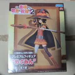 この素晴らしい世界に祝福を! 2 めぐみん プレミアムフィギュア