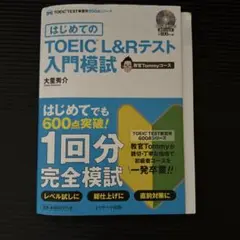 TOEIC L&Rテスト入門模試 教育者Tommyコース
