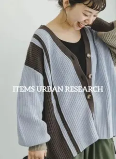 美品アイテムズ アーバンリサーチ カタアゼボリュームニット カーディガン ブルー