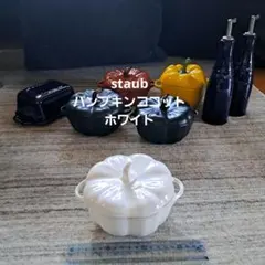 新品STAUB パンプキン型 セラミックココット ホワイトのサムネイル