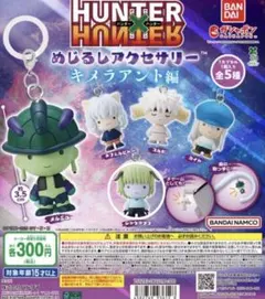 HUNTER×HUNTER めじるしアクセサリー キメラアント編 プフ
