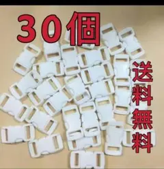 30個プラスチックバックル 白色 ホワイト
