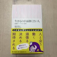 生きるのが面倒くさい人 : 回避性パーソナリティ障害
