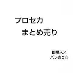 プロセカ　まとめ売り　即購入☓　バラ売り◎