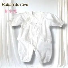 美品　Ruban de reve 赤ちゃんの城 ベビードレス　ロンパース　新生児