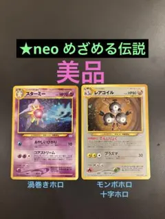 旧裏　美品　スターミー　レアコイル ★neo めざめる伝説 まとめ　渦巻きホロ